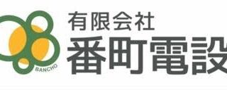番町電設ロゴ